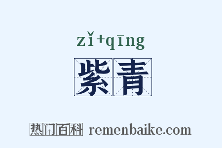 紫青是什么意思的图片